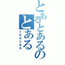 とあるとあるのとある（とあるとある）