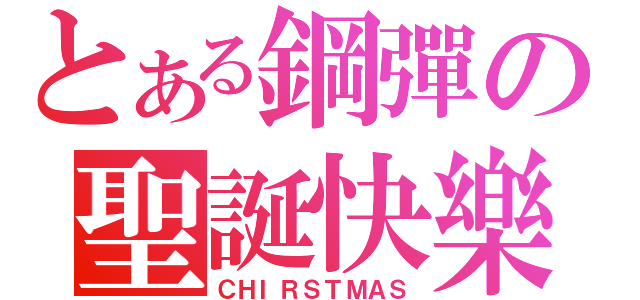 とある鋼彈の聖誕快樂（ＣＨＩＲＳＴＭＡＳ）