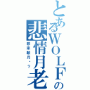 とあるＷＯＬＦの悲情月老（想來顆月嗎？）