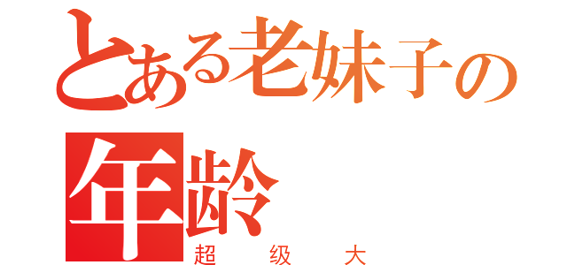 とある老妹子の年龄（超级大）