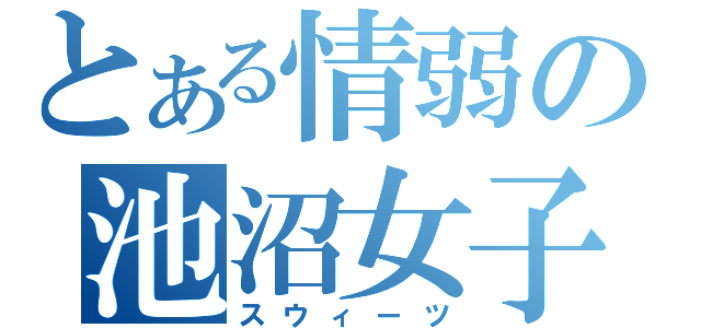 とある情弱の池沼女子（スウィーツ）