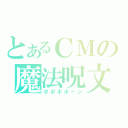 とあるＣＭの魔法呪文（ポポポポーン）