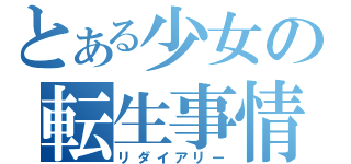 とある少女の転生事情（リダイアリー）