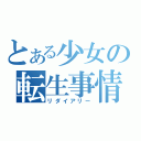 とある少女の転生事情（リダイアリー）