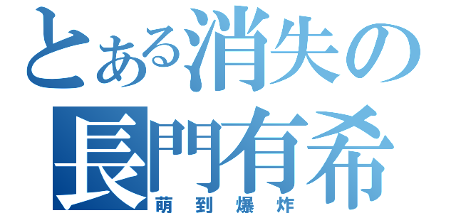 とある消失の長門有希（萌到爆炸）