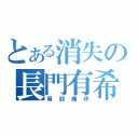 とある消失の長門有希（萌到爆炸）