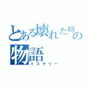 とある壊れた時計の物語（ミステリー）