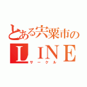 とある宍粟市のＬＩＮＥ（サークル）