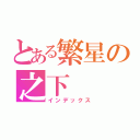 とある繁星の之下（インデックス）