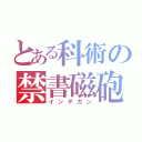 とある科術の禁書磁砲（インデガン）