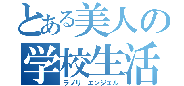 とある美人の学校生活（ラブリーエンジェル）