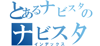 とあるナビスタライブのナビスタライブ（インデックス）