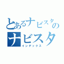 とあるナビスタライブのナビスタライブ（インデックス）