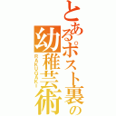 とあるポスト裏の幼稚芸術（ＲＡＫＵＧＡＫＩ）