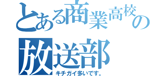 とある商業高校の放送部（キチガイ多いです。）