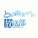 とある商業高校の放送部（キチガイ多いです。）