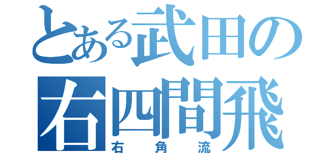 とある武田の右四間飛車（右角流）