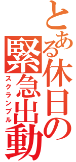 とある休日の緊急出動（スクランブル）