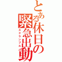 とある休日の緊急出動（スクランブル）