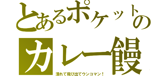 とあるポケットのカレー饅（潰れて飛び出てウンコマン！）