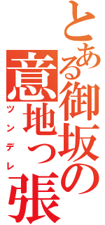 とある御坂の意地っ張り（ツンデレ）