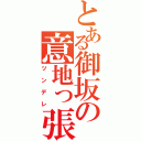 とある御坂の意地っ張り（ツンデレ）