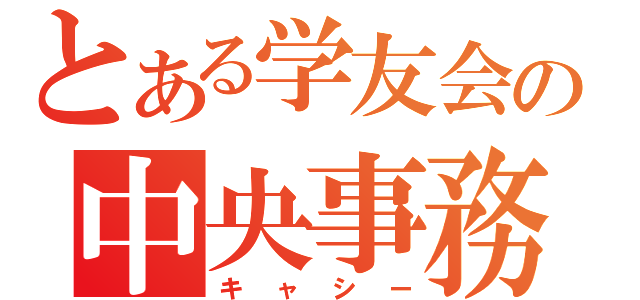 とある学友会の中央事務局長（キャシー）