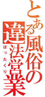 とある風俗の違法営業（ぼったくり）