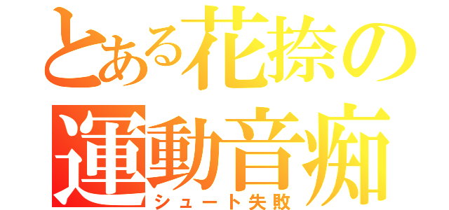 とある花捺の運動音痴（シュート失敗）