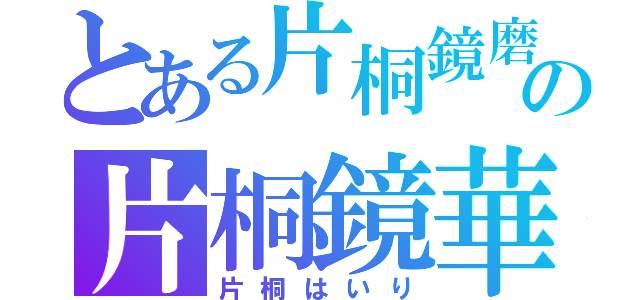 とある片桐鏡磨　の片桐鏡華（片桐はいり）