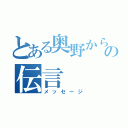 とある奥野からの伝言（メッセージ）