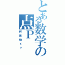 とある数学の点Ｐ（何故動く？）