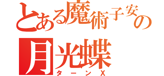 とある魔術子安の月光蝶（ターンＸ）