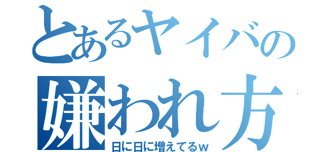 とあるヤイバの嫌われ方（日に日に増えてるｗ）