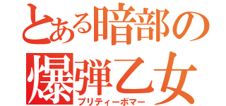 とある暗部の爆弾乙女（プリティーボマー）