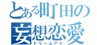 とある町田の妄想恋愛（ドリームアイ）