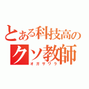 とある科技高のクソ教師（オガサワラ）