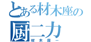 とある材木座の厨二力（材木座ー）