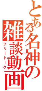 とある名神の雑談動画（フリートーク）