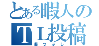 とある暇人のＴＬ投稿（暇つぶし）