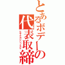 とあるボデーの代表取締役（ヒサナガシンノスケ）