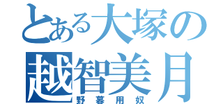 とある大塚の越智美月（野暮用奴）