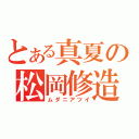 とある真夏の松岡修造（ムダニアツイ）