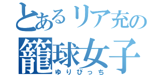 とあるリア充の籠球女子（ゆりびっち）