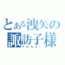 とある洩矢の諏訪子様（ケロたん！）