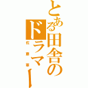 とある田舎のドラマー（佐藤華）