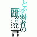 とある弱者の弱音発言（ヘタレ野郎）