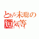 とある未聡の短気等（ＦＴＲ）