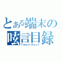 とある端末の呟言目録（ＴｗｅｅｔＤｅｃｋ）