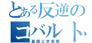 とある反逆のコバルト（基礎工学実験）